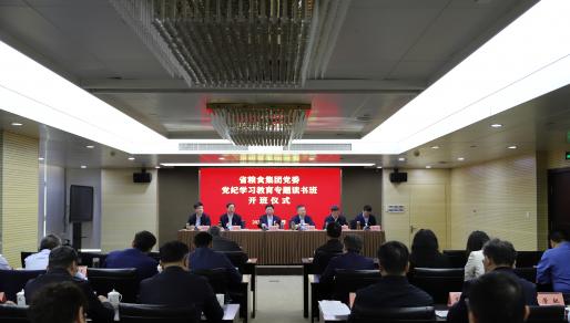 省糧食集團黨委黨紀學習教育專題讀書班開班